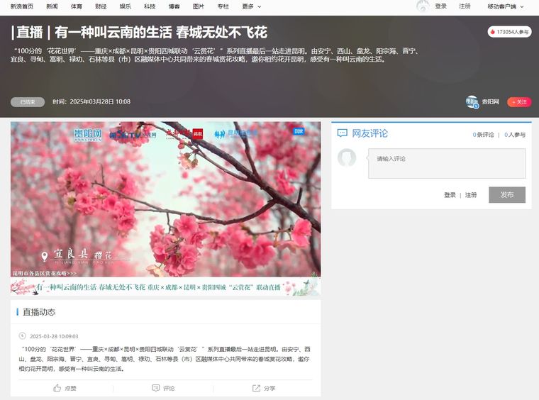 重庆x成都x昆明x贵阳四城“云赏花”联动直播 网民点赞春城烂漫花海