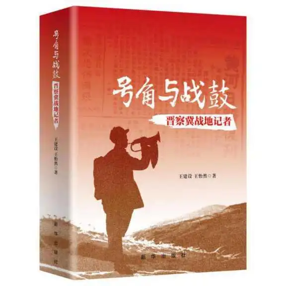 战地记者的精神丰碑——评《号角与战鼓：晋察冀战地记者》