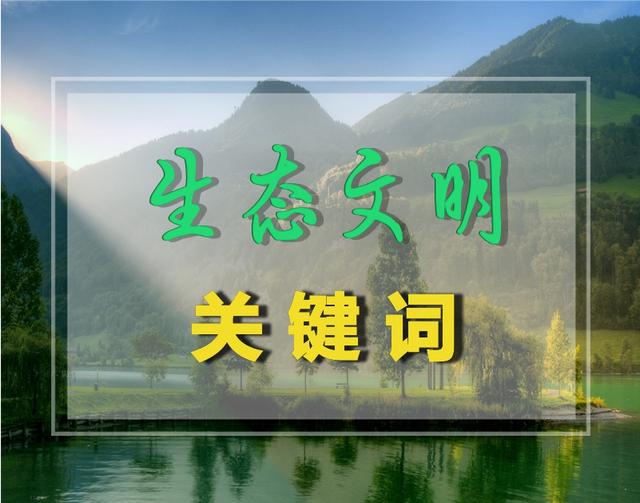 【生态文明关键词】之生态需要