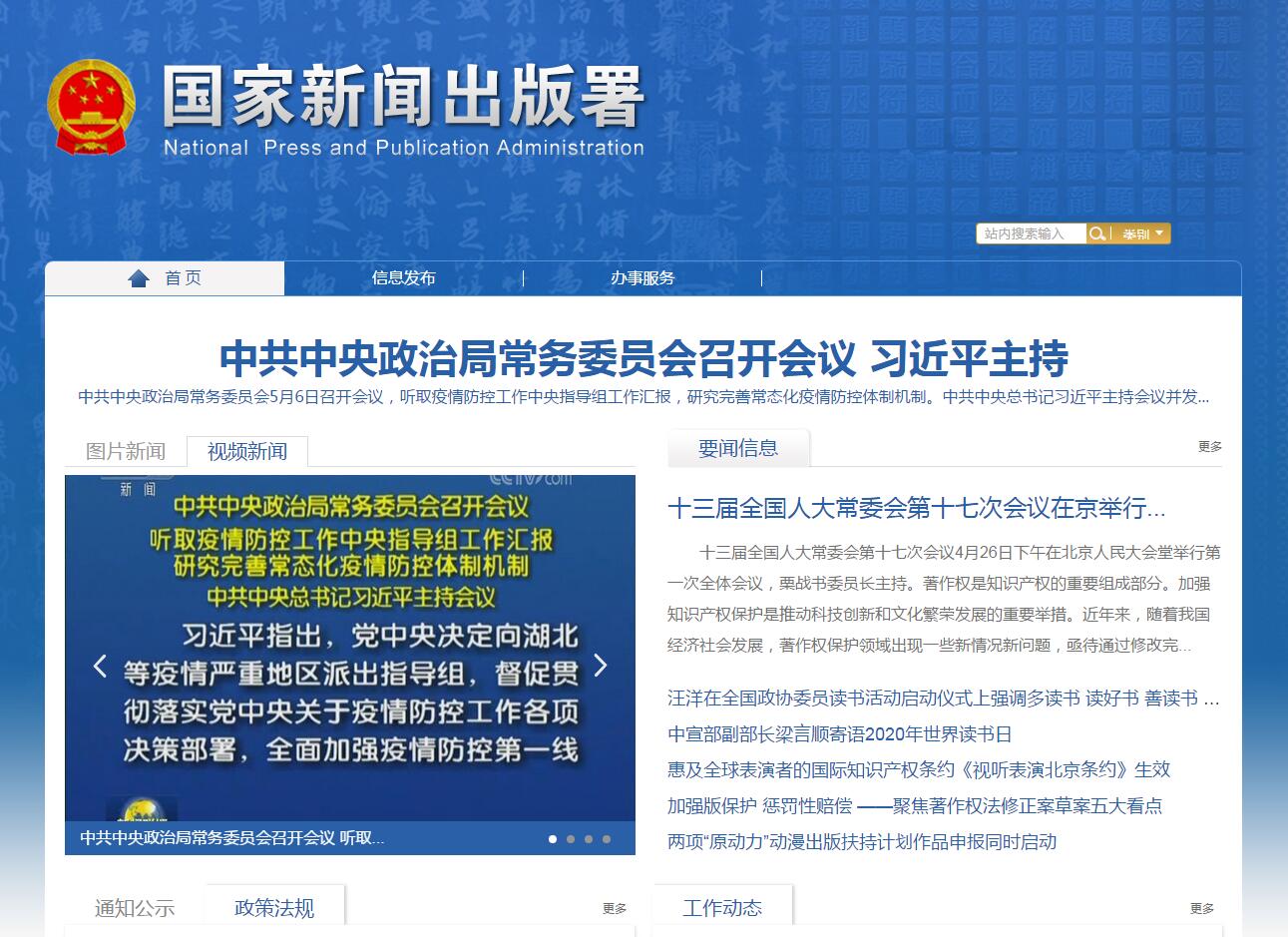 国家新闻出版署门户网站正式上线试运行