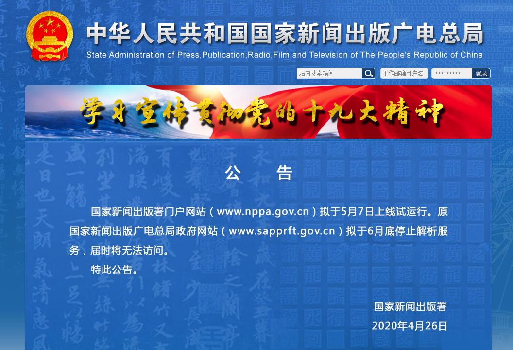 国家新闻出版署门户网站正式上线试运行