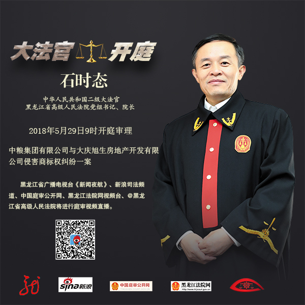 黑龙江高院院长石时态29日开庭审案 省广播电视台特别直播 网络在线观摩庭审
