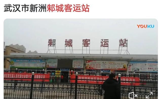 武汉新洲邾城汽车站历史变迁，见证新洲区的崛起之路！