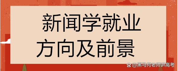 新闻学专业毕业后的就业方向