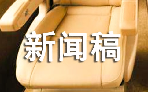 通讯新闻稿范文优秀