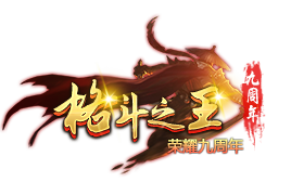 九周年庆狂欢盛典更新公告