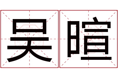 吴暄名字寓意,吴暄名字的含义