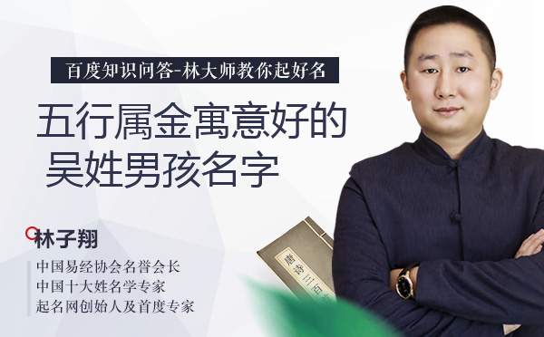 五行属金寓意好的吴姓男孩名字有哪些？