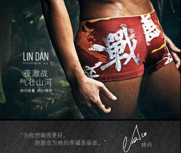 林丹的内裤
