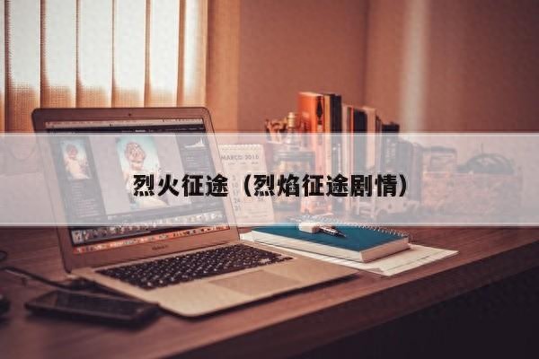 《征途烈火之心》游戏里的烈火战车怎么打造