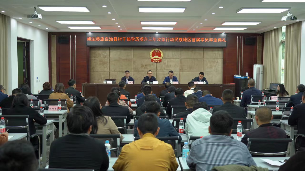 四川峨边：纵深推进村干部学历提升行动，为“乡村头雁”蓄能充电
