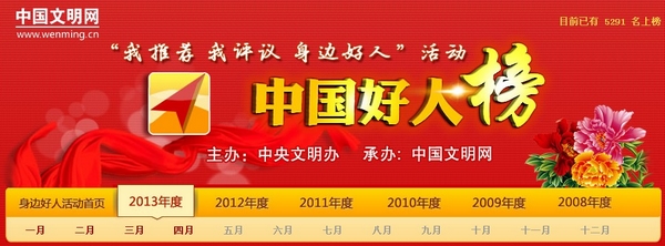 2013年6月"中国好人榜"投票开始 手机可推荐身边好人