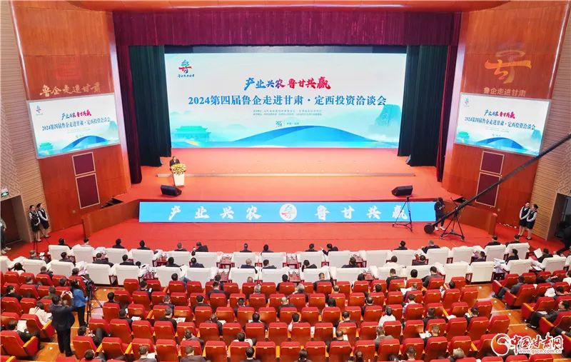 【甘快看】第四届“鲁企走进甘肃·定西投资洽谈会”开幕