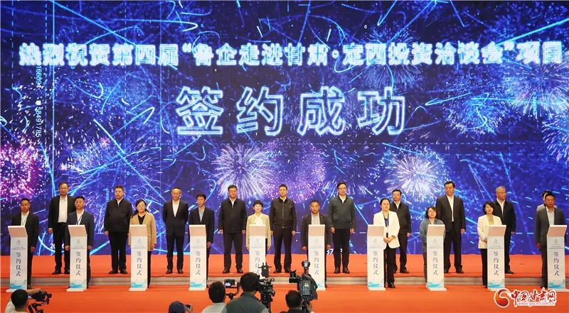 【甘快看】第四届“鲁企走进甘肃·定西投资洽谈会”开幕