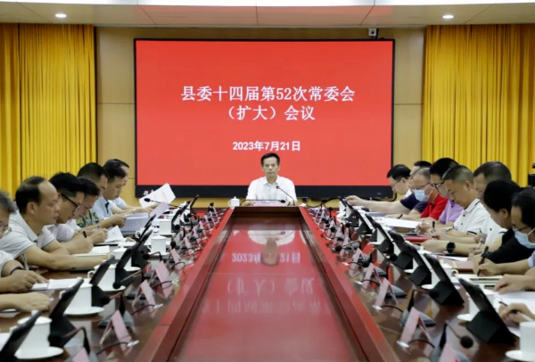 县委书记潘国标主持召开县委十四届第52次常委会（扩大）会议