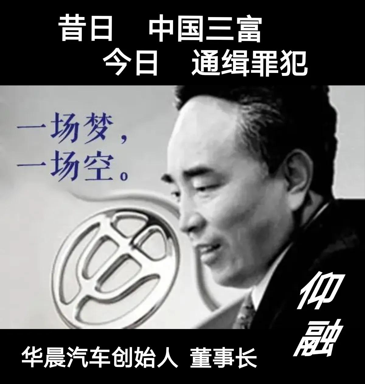 华晨故事会（一）昔日中国三富 今日通缉罪犯 华晨创始人 董事长仰融
