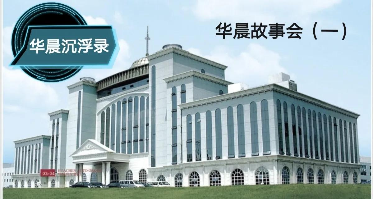 华晨故事会（一）昔日中国三富 今日通缉罪犯 华晨创始人 董事长仰融