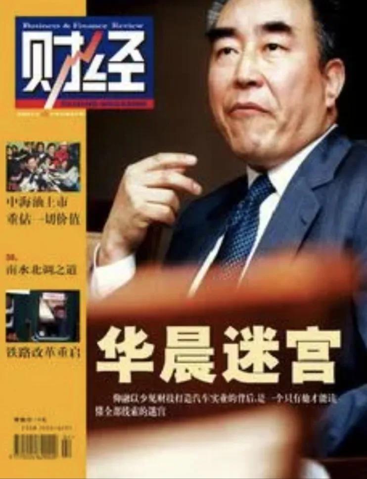 华晨故事会（一）昔日中国三富 今日通缉罪犯 华晨创始人 董事长仰融