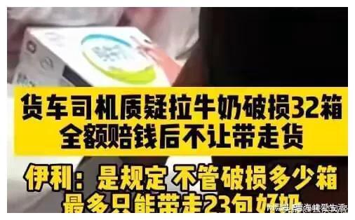 伊利牛奶危机：网友愤怒沸腾！退货潮汹涌，抵制行动如火如荼！
