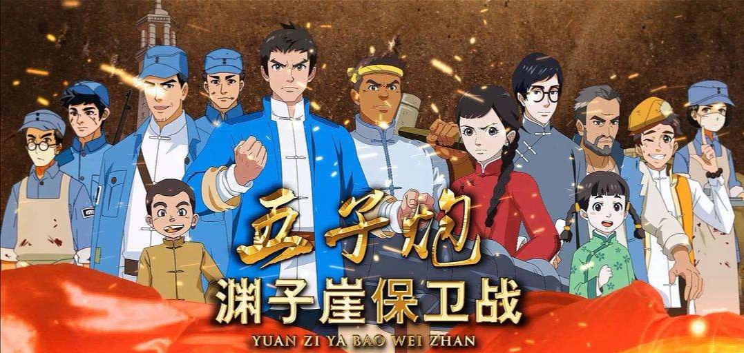 鞍山电视台爱国主义动画片展播季来了