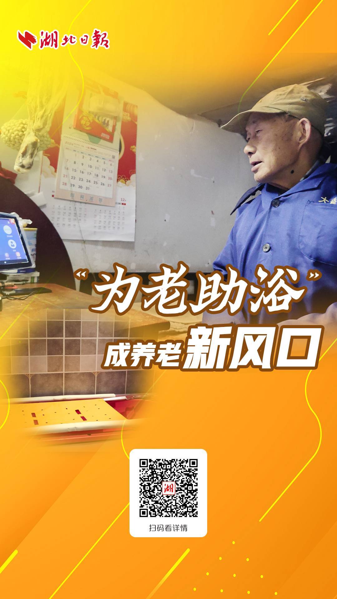 “为老助浴”成养老新风口