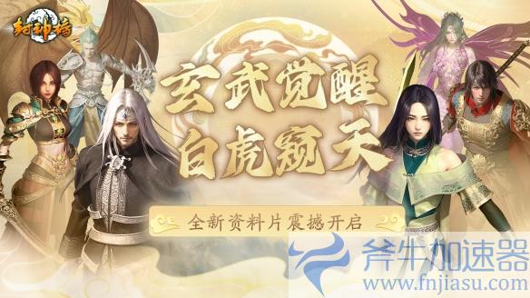 神话再现！《封神榜》手游新版发布，玄武白虎觉醒震撼登场！