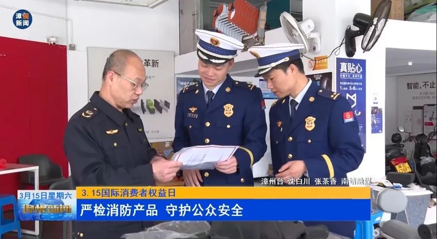央省市级媒体报道漳州消防开展“3·15”打假及宣传工作