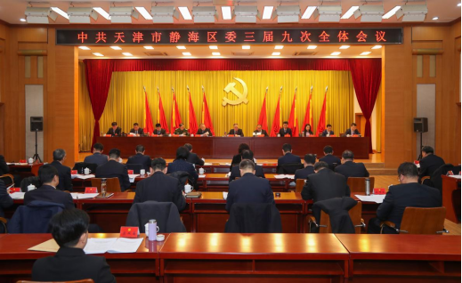 中共天津市静海区委三届九次全会召开 牢记嘱托 勇担使命 开拓进取 推动中国式现代化在静海生动实践