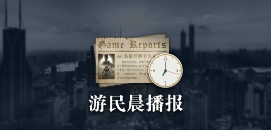 游民晨播报：《先驱者》公布全新职业玩法 《激战2》公布新资料片并将登陆Steam
