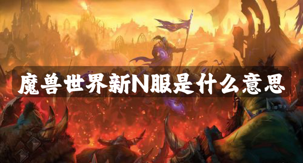 魔兽世界新N服是什么意思？everlook服乌龟服介绍
