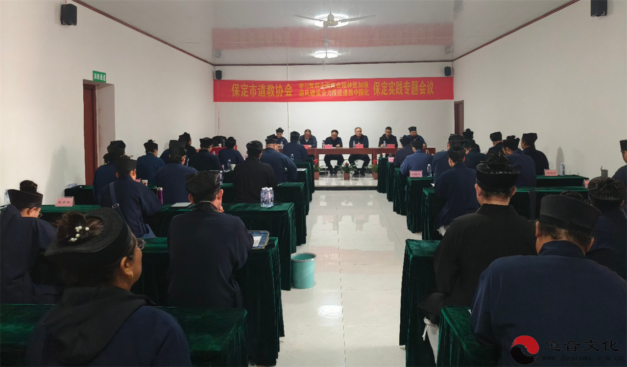 保定市道协召开“学习贯彻全国两会精神暨全力推进道教中国化保定实践专题会议”