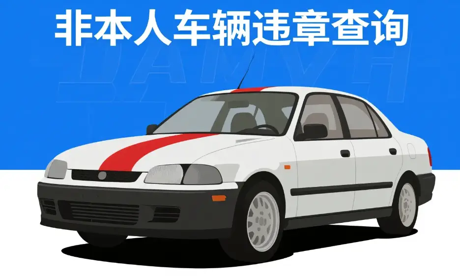 非本人车辆违章：怎么查、怎么处理？一篇理清所有疑问