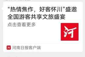 省内外30余家主流媒体集中推介焦作文旅