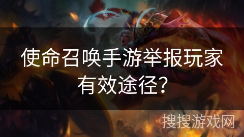 使命召唤手游举报玩家有效途径？