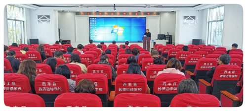 西丰县教师进修学校全体教师聆听《怎样写好新闻稿件》业务讲座