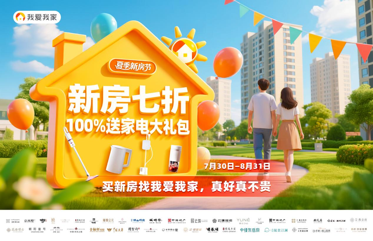 7折起抢好房 最高省120万！我爱我家夏季新房节启幕