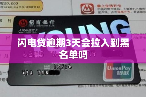 闪电贷逾期3天会拉入到黑名单吗