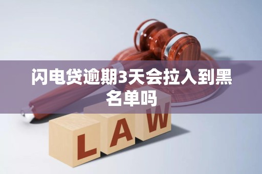 闪电贷逾期3天会拉入到黑名单吗