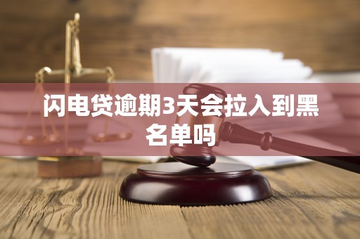 闪电贷逾期3天会拉入到黑名单吗