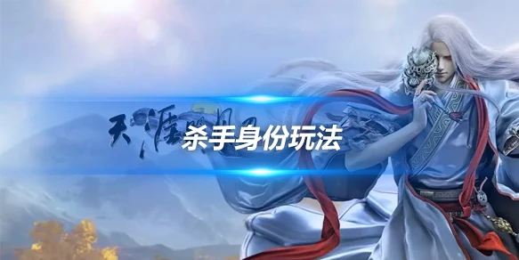 天涯明月刀杀手接单技巧，杀手怎么玩？