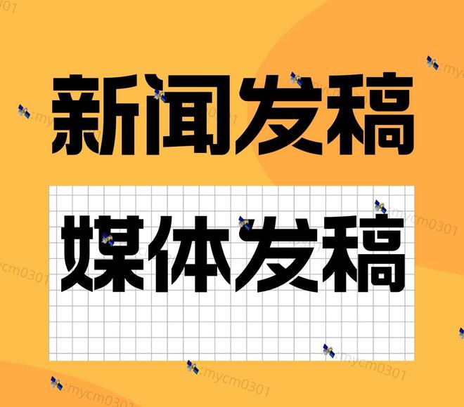 新闻媒体发稿：塑造企业品牌形象