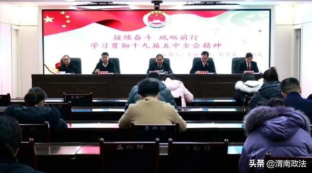 大荔县人民检察院举行党的十九届五中全会精神宣讲大会（组图）