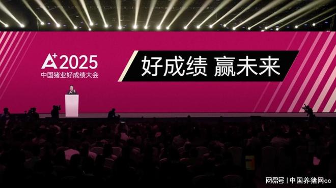 “2025中国猪业好成绩大会”会议通知（第一轮）！