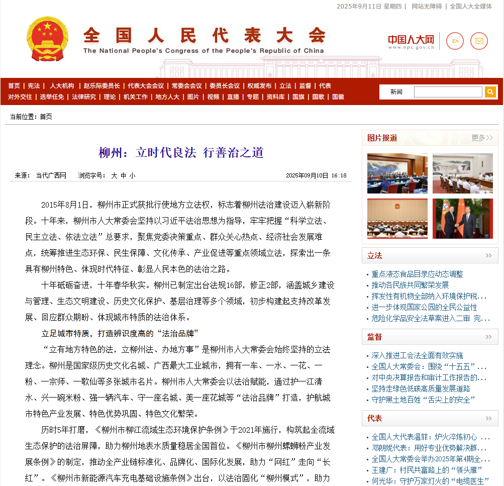 多平台关注柳州：立时代良法 行善治之道