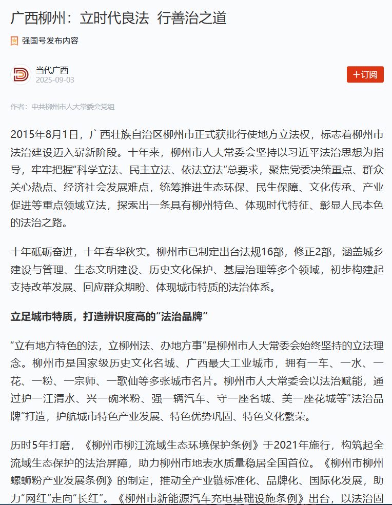 多平台关注柳州：立时代良法 行善治之道
