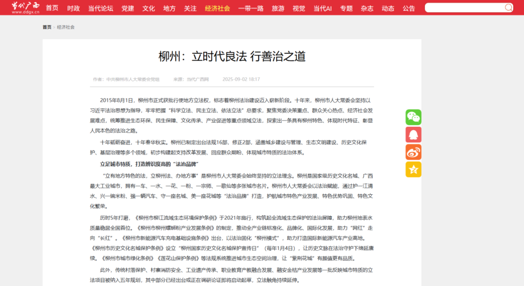 多平台关注柳州：立时代良法 行善治之道