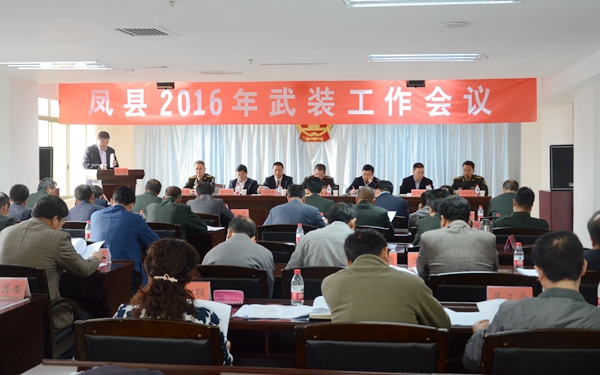 凤县召开2016年全县武装工作会议