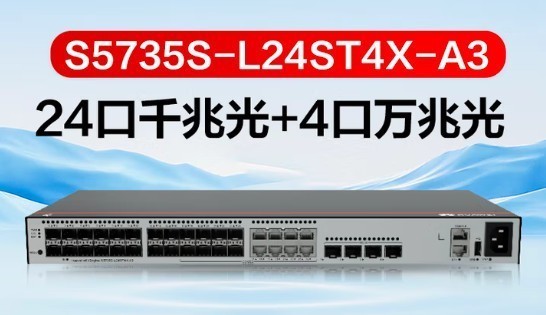 华为S5735S-L24ST4X-A3三层以太网络交换机新品升级