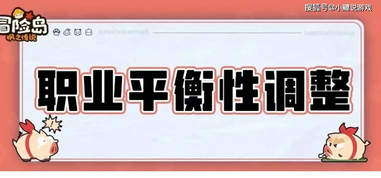 冒险岛枫之传说：这次的职业平衡调整，有人欢喜，有人不悦