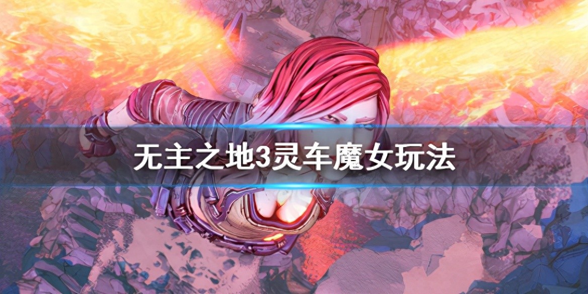 《无主之地3》灵车魔女怎么用 灵车魔女玩法
